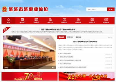 自适应政企组织事业单位网站（红）
